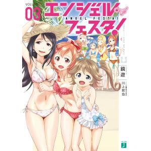 エンジェル・フェスタ! 3 電子書籍版 / 著者:鏡遊 イラスト:川上哲也｜ebookjapan