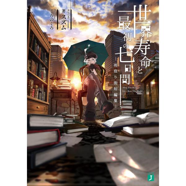 世界寿命と最初の七日間 ―雨宿り街短編集― 電子書籍版