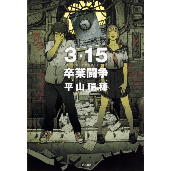 3・15卒業闘争 電子書籍版 / 著者:平山瑞穂