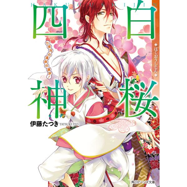 白桜四神 七夜月の運命の選択! 電子書籍版 / 著者:伊藤たつき イラスト:硝音あや