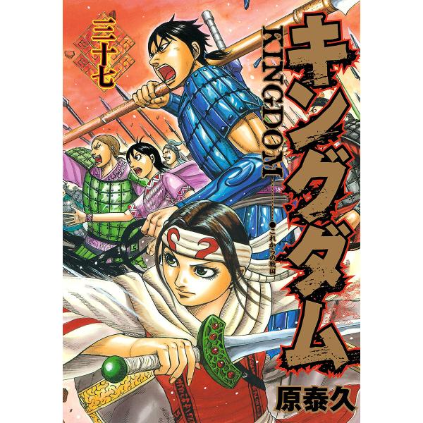 キングダム (37) 電子書籍版 / 原泰久