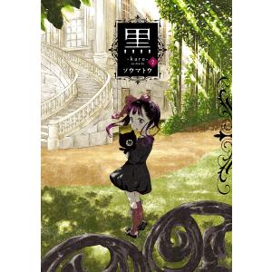 黒 (2) 電子書籍版 / ソウマトウ｜ebookjapan