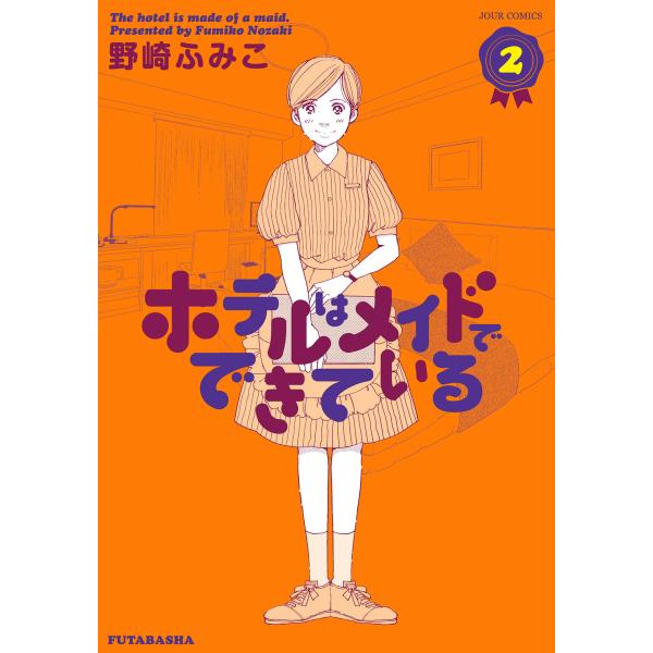 ホテルはメイドでできている2 電子書籍版 / 野崎ふみこ
