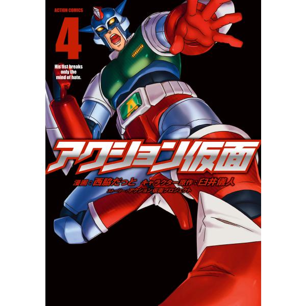 アクション仮面 4 電子書籍版 / キャラクター原作:臼井儀人 漫画:西脇だっと ストーリー:アクシ...