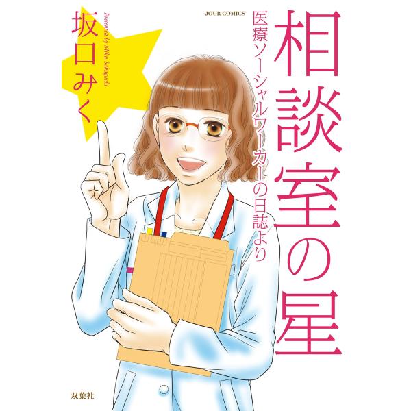 相談室の星 医療ソーシャルワーカーの日誌より 電子書籍版 / 坂口みく