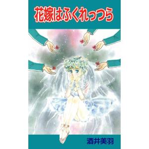 花嫁はふくれっつら 電子書籍版 / 酒井美羽｜ebookjapan