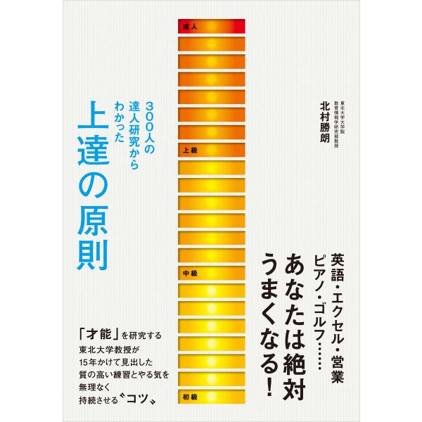 300人の達人研究からわかった 上達の原則 電子書籍版 / 北村勝朗(著者)
