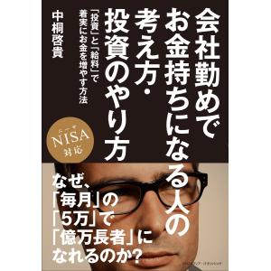 会社勤めでお金持ちになる人の考え方・投資のやり方 NISA対応 電子書籍版 / 中桐啓貴｜ebookjapan