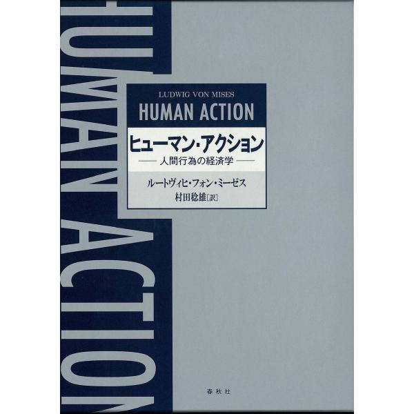 ヒューマン・アクション 電子書籍版 / ルートヴィヒ・フォン・ミーゼス/村田稔雄