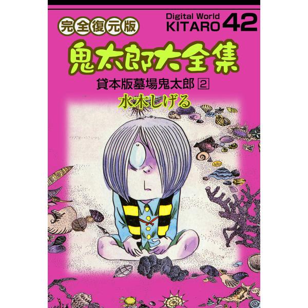鬼太郎大全集 (42) 貸本版墓場鬼太郎 2 電子書籍版 / 水木 しげる