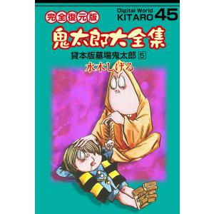 鬼太郎大全集 (45) 貸本版墓場鬼太郎 5 電子書籍版 / 水木 しげる｜ebookjapan