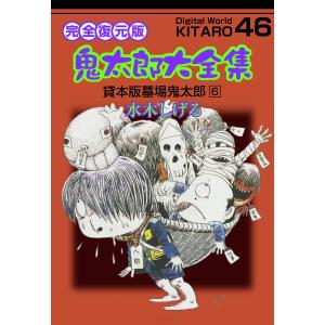 墓場鬼太郎 【貸本まんが復刻版】 1／水木しげる : ネットオフ まとめ