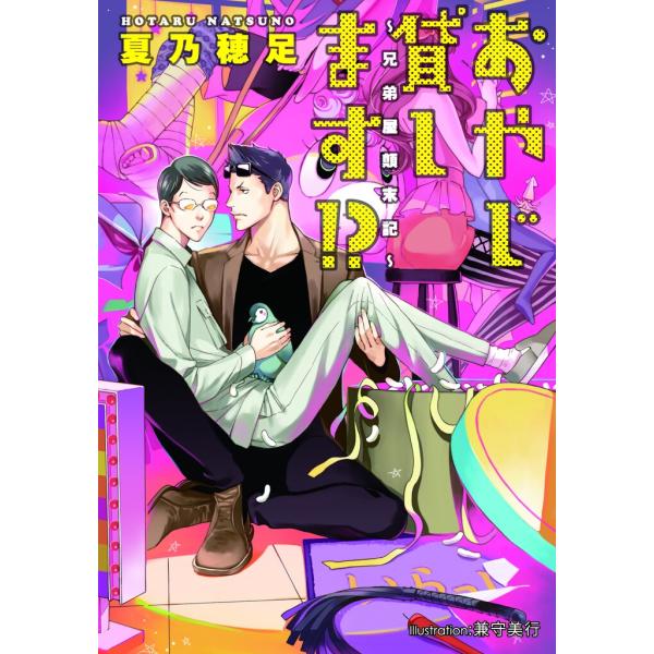 おやじ貸します!? 〜兄弟屋顛末記〜【イラスト付】 電子書籍版 / 夏乃穂足/兼守美行