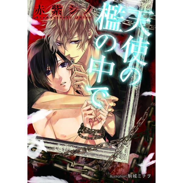 天使の檻の中で【イラスト付】 電子書籍版 / 赤紫シノ/駒城ミチヲ