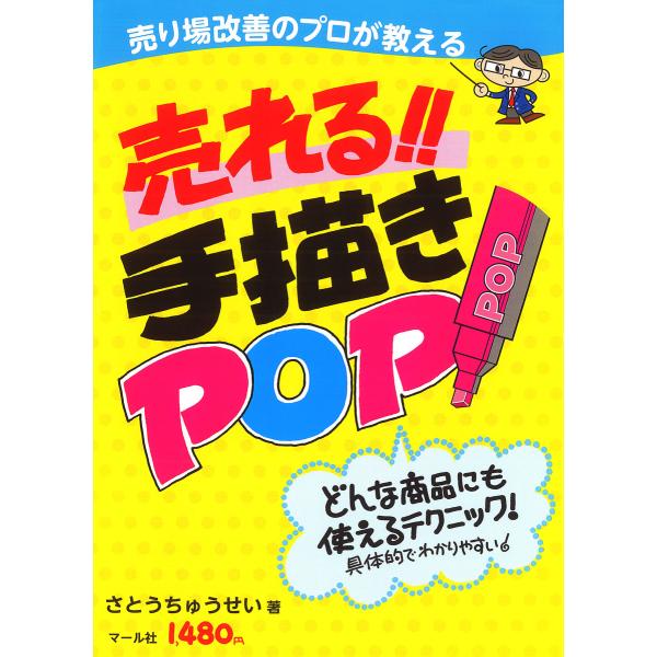 売れる!! 手描きPOP 電子書籍版 / 著:さとうちゅうせい