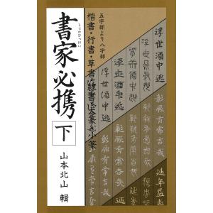 書家必携(下) 電子書籍版 / 輯:山本北山｜ebookjapan