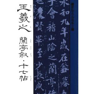 希少・美品・珍品 中国清皇帝「康熙帝 蘭亭碑拓本」掛軸 王羲之 蘭亭序 蘭亭叙 希少・美品・珍品 中国清皇帝「康熙帝 蘭亭碑拓本」掛軸 王羲之 蘭亭序