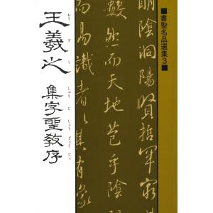王羲之 集字聖教序 法帖 墨点字帖 : 書道用品 緑風店 - 通販 - Yahoo