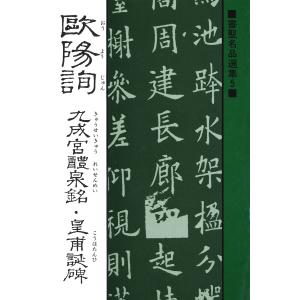 王羲之 集字聖教序 原色拡大版中国著名碑帖 : 書道用品 緑風店 - 通販