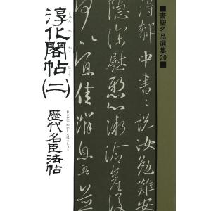 書聖名品選集(20)淳化閣帖〈2〉 : 歴代名臣法帖 電子書籍版 / 解説:桃山艸介｜ebookjapan