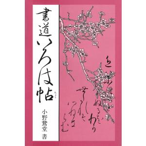 書道いろは帖 電子書籍版 / 著:小野鵞堂｜ebookjapan