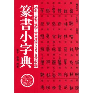 篆書小字典 電子書籍版 / 原著:安本春湖｜ebookjapan