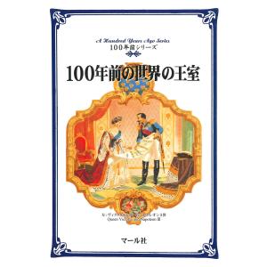 100年前の世界の王室 電子書籍版 / 編:マール社編集部｜ebookjapan