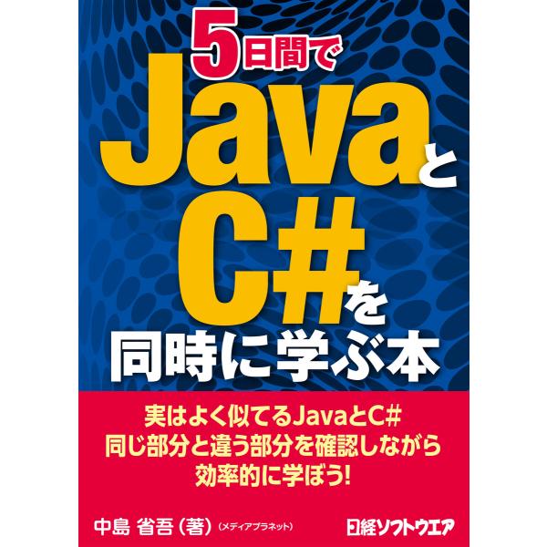 5日間でJavaとC#を同時に学ぶ本 電子書籍版 / 著:中島省吾(メディアプラネット)