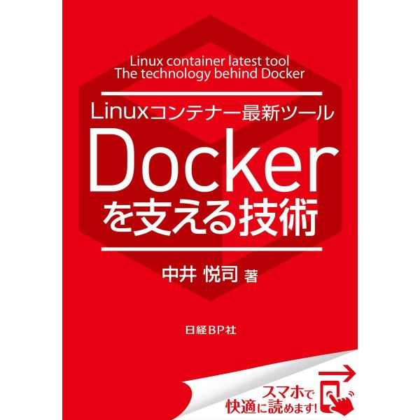 Linuxコンテナー最新ツール Dockerを支える技術(日経BP Next ICT選書) 日経Li...