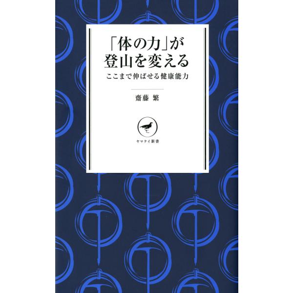 ヤマケイ新書 「体の力」が登山を変える ここまで伸ばせる健康能力 電子書籍版 / 著:齋藤繁