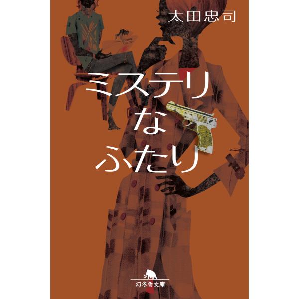 ミステリなふたり 電子書籍版 / 著:太田忠司