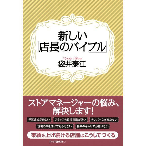 新しい「店長のバイブル」 電子書籍版 / 著:袋井泰江