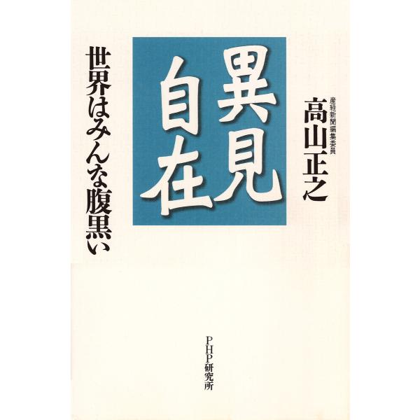 異見自在 世界はみんな腹黒い 電子書籍版 / 著:高山正之