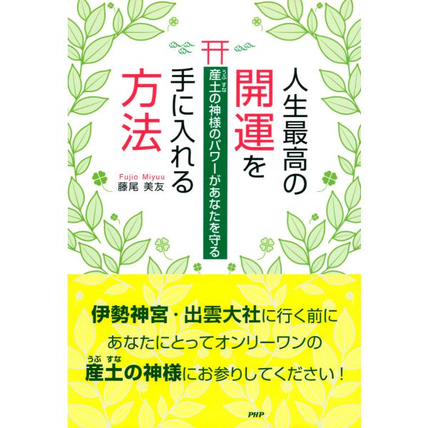 産土の神様のパワーがあなたを守る 人生最高の開運を手に入れる方法 電子書籍版 / 著:藤尾美友