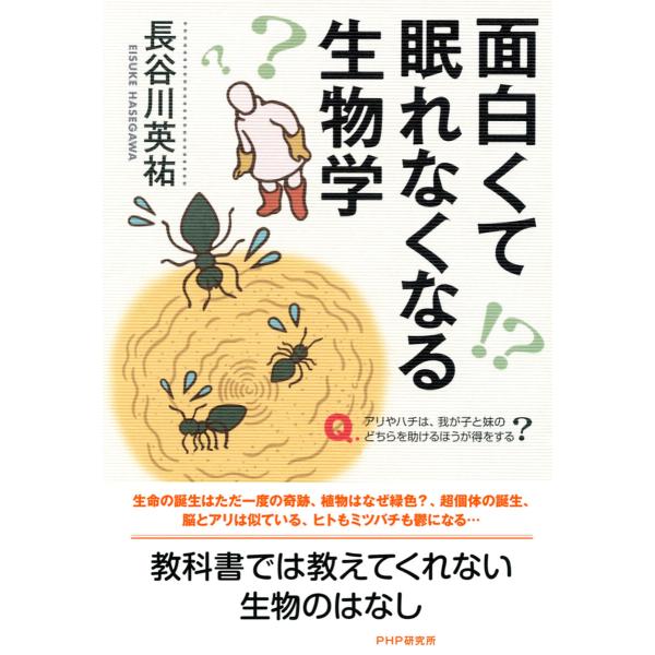 面白くて眠れなくなる生物学 電子書籍版 / 著:長谷川英祐