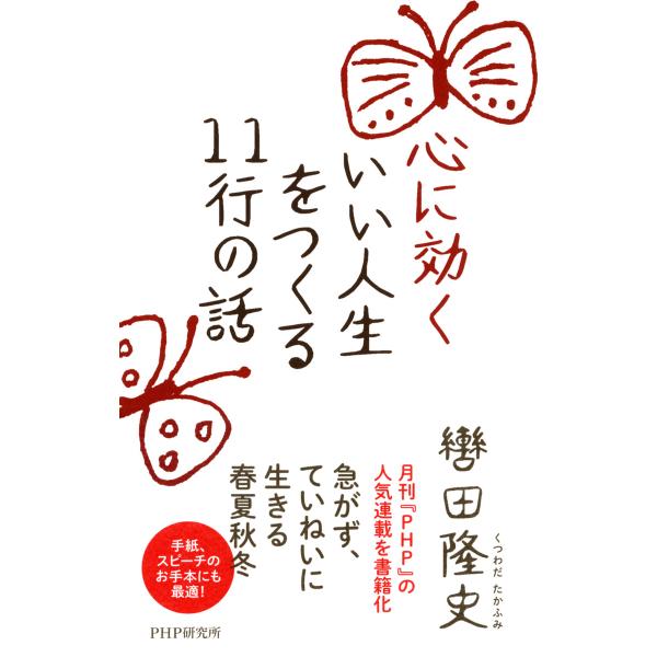 心に効く いい人生をつくる11行の話 電子書籍版 / 著:轡田隆史
