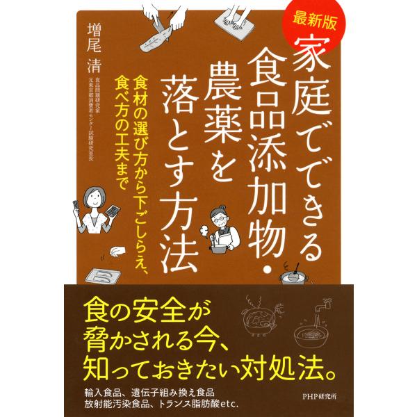 [最新版]家庭でできる食品添加物・農薬を落とす方法 食材の選び方から下ごしらえ、食べ方の工夫まで 電...
