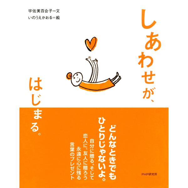 しあわせが、はじまる。 電子書籍版 / 文:宇佐美百合子 絵:いのうえかおる