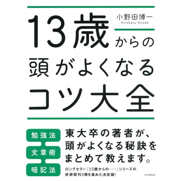 13歳からの頭がよくなるコツ大全 電子書籍版 / 著:小野田博一
