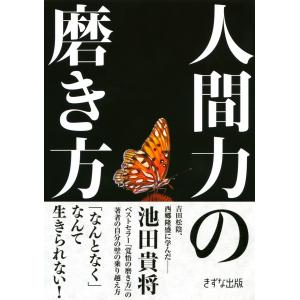 人間力の磨き方(きずな出版) 電子書籍版 / 著:池田貴将