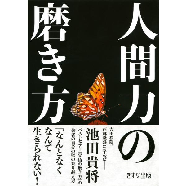 人間力の磨き方(きずな出版) 電子書籍版 / 著:池田貴将