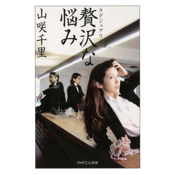 贅沢な悩み 電子書籍版 / 著:山咲千里