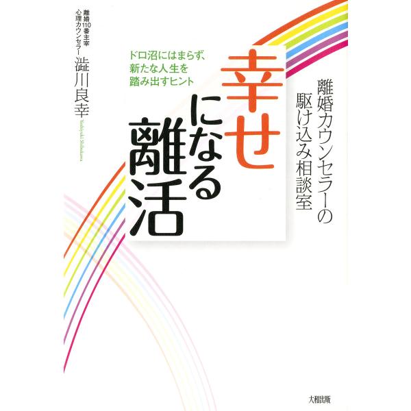 離婚カウンセラーの駆け込み相談室 幸せになる離活(大和出版) ドロ沼にはまらず、新たな人生を踏み出す...