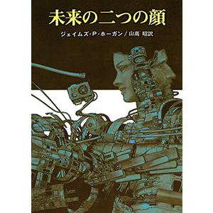 未来の二つの顔 電子書籍版 / 著:ジェイムズ・P・ホーガン 訳:山高昭