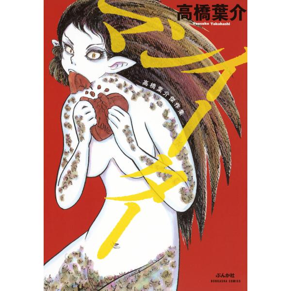 高橋葉介傑作集 マンイーター 電子書籍版 / 高橋葉介