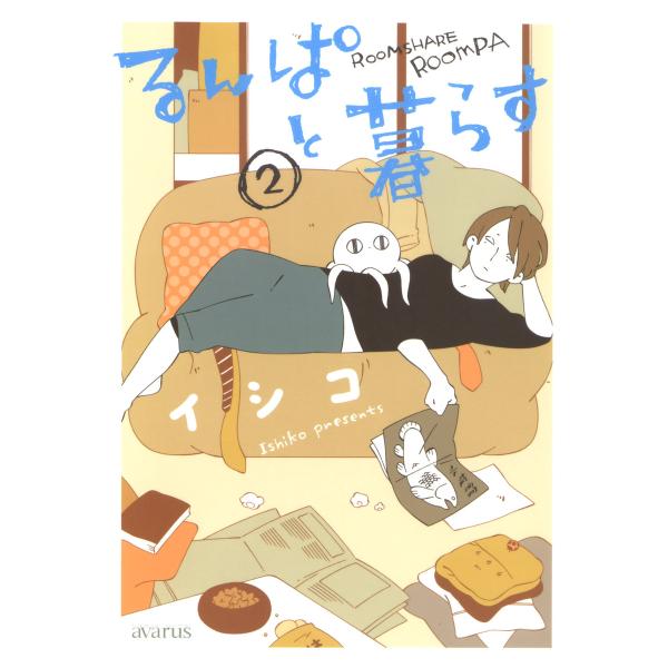 るんぱと暮らす(2) 電子書籍版 / イシコ