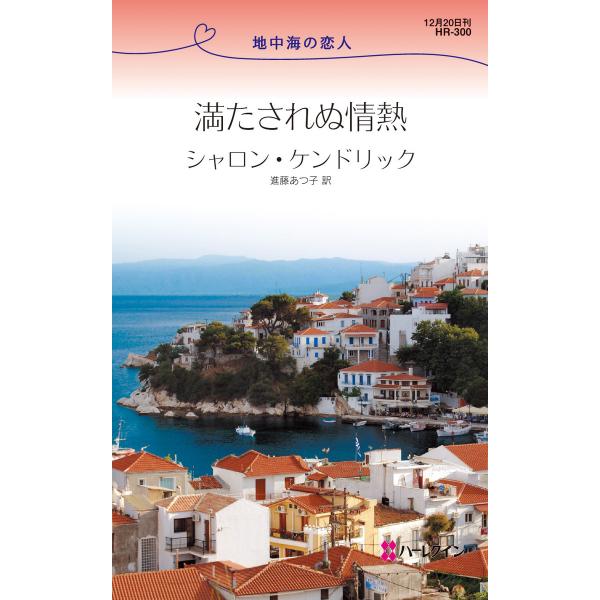 満たされぬ情熱 電子書籍版 / シャロン・ケンドリック 翻訳:進藤あつ子