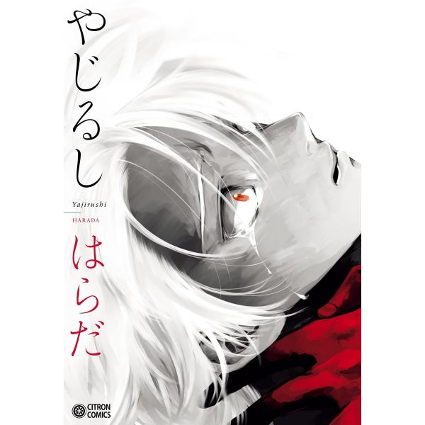やじるし 電子書籍版 / はらだ