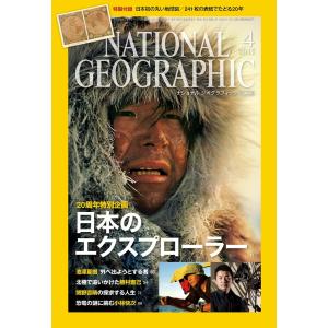 ナショナルジオグラフィック日本版 2015年4月号 電子書籍版 / ナショナルジオグラフィック日本版編集部｜ebookjapan