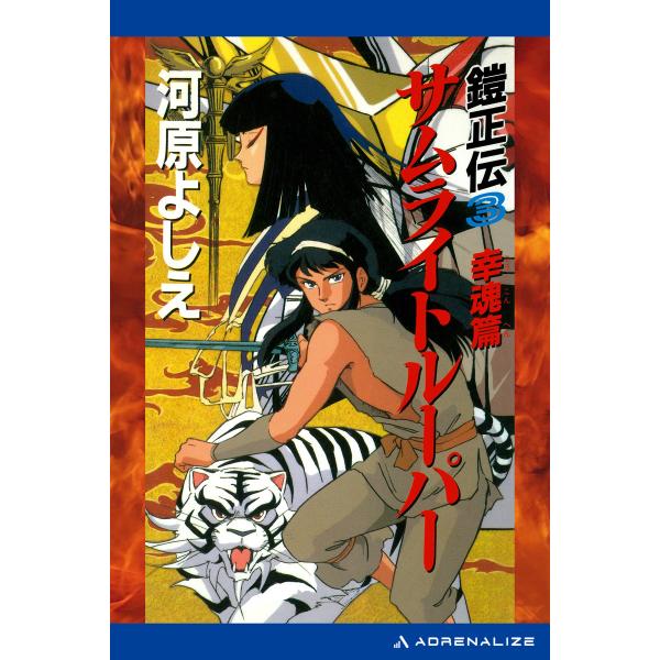 鎧正伝(3) サムライトルーパー 幸魂篇 電子書籍版 / 著:河原よしえ